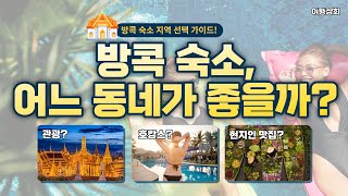 방콕 숙소 지역 선택 가이드! | 방콕 호텔 어디에 잡아야 하지? | 스쿰빗을 갈까 카오산로드를 갈까?