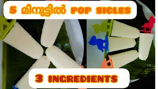 💯വെറും 5⃣ മിനിറ്റ് കൊണ്ട്  മതി... അടിപൊളി popsicles ഉണ്ടാക്കാൻ😋 #popsiclerecipe #instantpopsicles