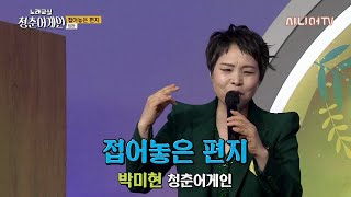 접어놓은 편지 - 임찬 / 박미현 노래교실 / 청춘어게인 한국시니어TV