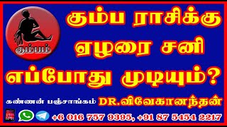 சனிப்பெயர்ச்சி 2023 Sanipeyarchi 2023 கும்ப ராசிக்கு ஏழரை சனி எப்போது முடியும்?