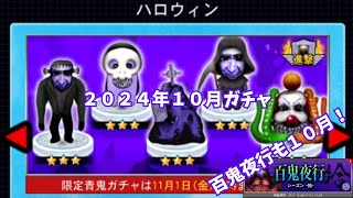 青鬼進撃月刊ガチャ・百鬼夜行（拾）動画・２０２４年１０月号【青鬼オンライン】