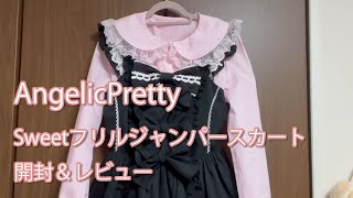 Angelic Pretty💓Sweetフリルジャンパースカート開封❣️ブラウスとヘアクリップとタイツもお迎えしました🌟