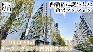 【リーブルグラント西新宿ウエスト/LIBR GRANT NISHISHINJUKU WEST】 2LDK 50.80㎡ 西新宿駅徒歩5分・大規模高級賃貸レジデンス