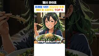 미래형 식단! 2025년 주목해야 할 슈퍼푸드 TOP 5