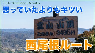 【南房総 富山】西尾根ルートは想像以上にハード　低山といって侮ってはいけません。 Episode.1