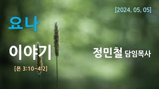 인천열린성서침례교회 주일설교｜ 정민철 담임목사｜요나 이야기 (욘 3:10~4:2)｜2024-05-05