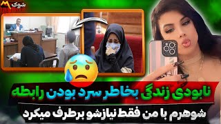 پرونده خانوادگی | روایت تلخ خانوم دکتر از زندگیش در دادگاه | حق طلاق با مرد بود