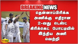 தென்னாப்பிரிக்க அணிக்கு எதிரான 2-வது டெஸ்ட் கிரிக்கெட் போட்டியில் இந்திய அணி வெற்றி | IND Vs SA