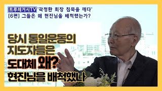 (JP/EN)[곽정환회장 인터뷰 #6] 그들은 왜 현진님을 배척했는가 彼らはなぜ顯進様を排斥したのか?Why did they go against Hyun Jin Nim?