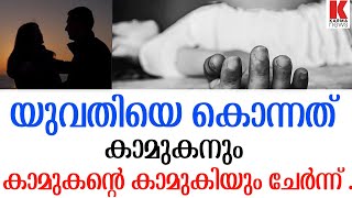 കാമുകിയെ ഒഴുവാക്കാനായി കാമുകന്  കൂട്ട് നിന്നത് മറ്റൊരു കാമുകി