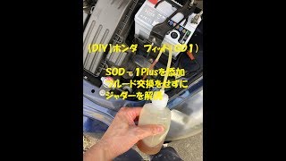 【ＤＩＹ】ジャダー解消 (フルード交換なし)　ホンダフイット　ＧＤ１