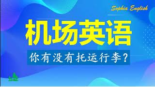 机场英语：你有没有托运行李？Do you have any luggage to check? #November22nd, 2022