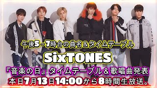 『音楽の日』タイムテーブル＆歌唱曲発表。本日7月13日14:00から8時間生放送。! 午後5～7時台の曲名＆タイムテーブルSixTONES