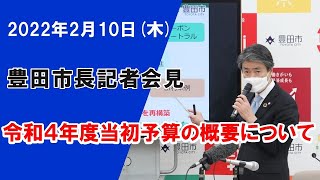 【2022年2月10日】太田稔彦豊田市長記者会見