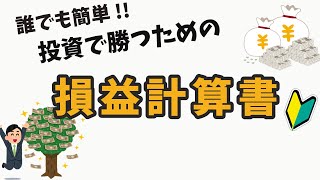 10分でわかる！企業分析・基礎編～損益計算書～【ゆっくり解説】