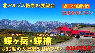 北アルプスの展望台【蝶ヶ岳・蝶槍】絶景と山頂プリン！蝶ヶ岳ヒュッテ泊・2024年9月