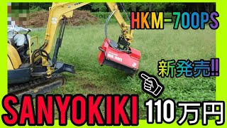 110万円の威力!!楽しそうに試運転してたよwww　ミニショベル用 草刈機 2-3トン重量クラス向き HKM700PS 新発売!!