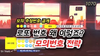 로또 1070회 예상번호 1069회 모의번호 당첨번호 일치 규칙에서 찾은 로또번호 분석