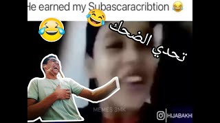 تحدي الضحك 🤣🤣🤣