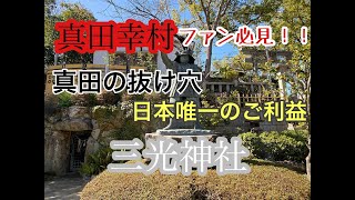 【三光神社】真田幸村ファン必見！真田山に鎮座する真田幸村ファンが必ず訪れる神社！あの真田の抜け穴も･･･