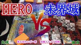 ＨＥＲＯ ＶＳ 未界域 第６回わいぴー杯　決勝１回戦B卓