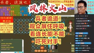 风林火山军棋：兵者诡道！观众屏住呼吸，看连长能不能吓死对手！#不精彩来锤我