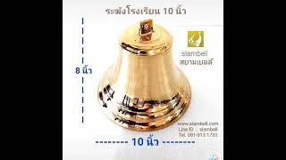 siambell (สยามเบลล์) ระฆังโรงเรียน ระฆังรถไฟ ระฆังมวย ระฆังบาร์ ระฆังเรือ Ship bell, Copper bell