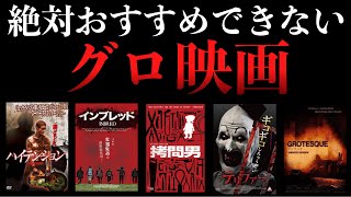 あまりにも過激なグロ映画5選。【ホラー映画紹介】