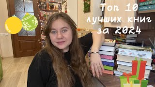 Топ 10 лучших книг за 2024 год 👑 || лучшие книги года