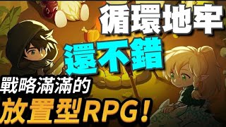 循環地牢：放置類策略RPG ⭐雙平台⭐整體不錯，雖說是無限推關，但挺耐玩的。