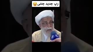 رپ جدید امسال از ایران 😂😂😂