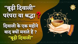 क्यों मनाई जाती है बूढ़ी दिवाली? | बूढ़ी दिवाली का महत्व और उसके पीछे की वजहें