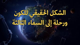 الشكل الحقيقي للكون ورحلة إلى السماء الثالثة