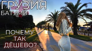 Грузия Батуми ЦЕНЫ. Намного ДЕШЕВЛЕ чем Сочи! Что здесь не так? Стоит ли ехать?