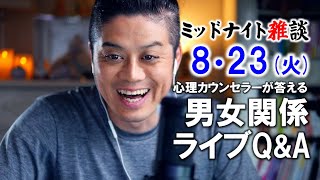 【もくじ・コメ欄みてね】8/23(火)LIVE🔴男女関係ライブQ\u0026A🔴プロ心理カウンセラーの恋愛・男女関係ライブQ\u0026A～ミッドナイト雑談