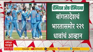 IND vs BAN ICC Champions Trophy : 228 धावांवर बांगलादेश ऑलआऊट,टीम इंडियाला विजयासाठी 229 धावांची गरज