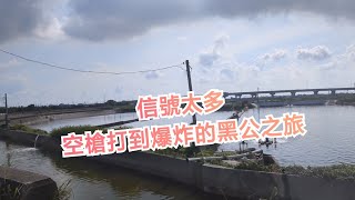 【野場之章】信號多到爆炸的黑公之旅，釣黑公就是要勤勞的找點！！