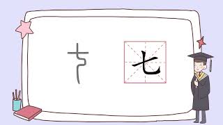 【字有道理】第二季.096.轻轻松松学汉字_七