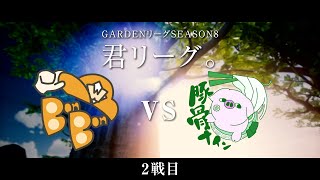 【人狼ゲーム】「チョーナンの推理倒れそう、支えてあげたい」≪GARDENリーグ　season8.≫君L:第12節　WBBB　VS　豚骨ナイン　2戦目