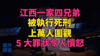 #大案紀實 #刑事案件 #案件解說 1992年江西一家四兄弟被執行死刑，上萬人圍觀，5大罪狀令人憤怒