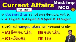 કરંટ અફેર્સના અગત્યના mcq | February 2024 Current affairs most imp mcq | GK mcq in Gujarati