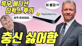 PS Plus 플레이스테이션 플러스 흑우 에디션 디럭스 구독제 후기 짐라이언 대단합니다.