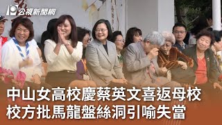 中山女高校慶蔡英文喜返母校 校方批馬龍盤絲洞引喻失當｜20241207 公視中晝新聞