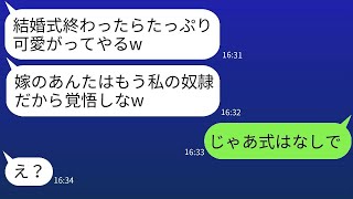 結婚式直前に姑が本性を見せ、「これからあなたは私の奴隷だよw」と宣言→喜んでいる義母にある事実を伝えた時の反応がwww