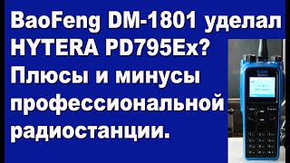 BaoFeng DM-1801реально уделал HYTERA PD795Ex