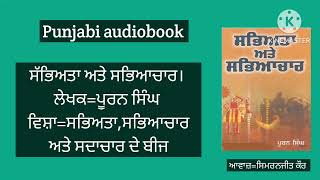 ਸੱਭਿਅਤਾ,ਸਭਿਆਚਾਰ ਅਤੇ ਸਦਾਚਾਰ ਦੇ ਬੀਜ। (ਲੇਖਕ=ਪੂਰਨ ਸਿੰਘ)