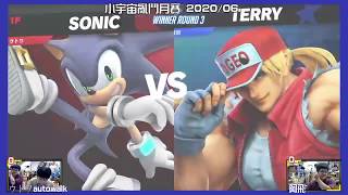 【大亂鬥】20200606  SUBG WR4 Autowalk(SonicJoker) VS 阿飛(Terry)