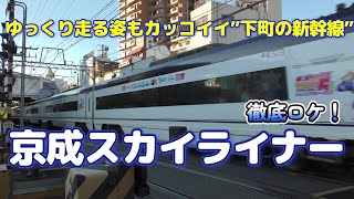 【徹底ロケ】ゆっくり走る姿もカッコいい！京成スカイライナー｜乗り味はほぼ新幹線！京成上野～成田空港間乗車｜日暮里付近のスカイライナー撮影スポット【4K動画】