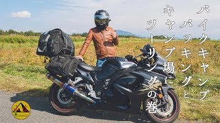 タンデムのバイクキャンプのパッキングとキャンプ場までのツーリングの巻