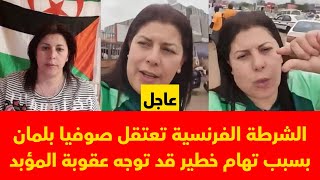 صوفيا بلمان: القصة الكاملة وراء اعتقالها في فرنسا!